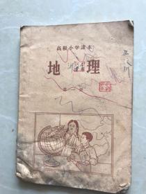 地理第一次高级小学课本1954年。