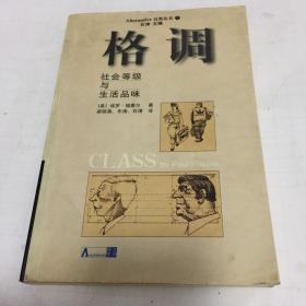 格调：社会等级与生活品味