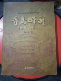 青岛时刻(120年12个瞬间)