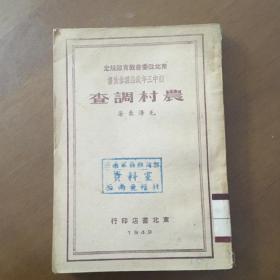 农村调查(东北政委会教育部规定初中三年政治课参考书) 1949.3.版（馆藏）