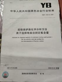 连铸保护渣化学分析方法 离子选择电极法测定氟含量