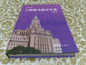 2011年上海海關統計年鑒