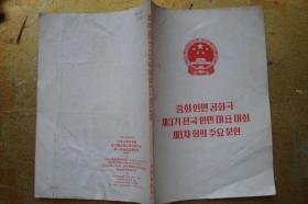 中华人民共和国第三届全国人民代表大会第一次会议主要文件  (朝鲜文)