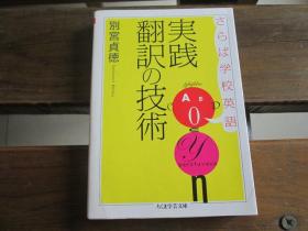 日文原版 さらば学校英语 実践翻訳の技术 (ちくま学芸文库)  别宫贞徳  (著)