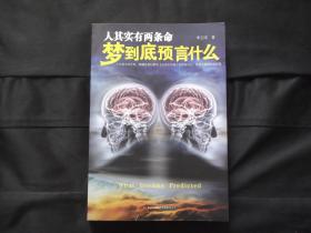 人其实有两条命梦到底预言什么