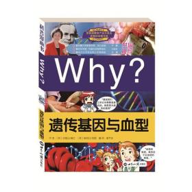 WHY?遗传基因与血型