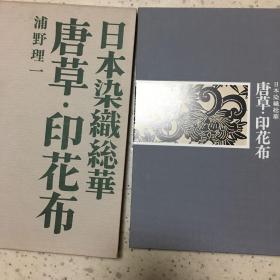 日本染织总华 唐草.印花布