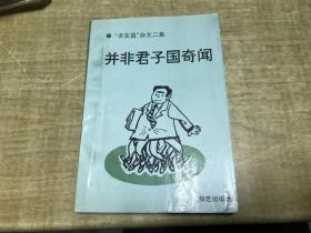 并非君子国奇闻  1993年版本  保证正版