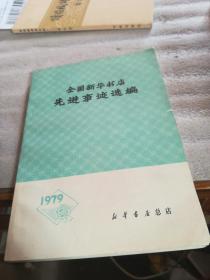 全国新华书店先进事迹选编 1979