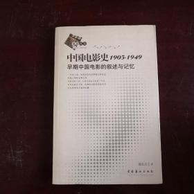 中国电影史1905-1949：早期中国电影的叙述与记忆