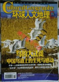 环球人文地理2017年10