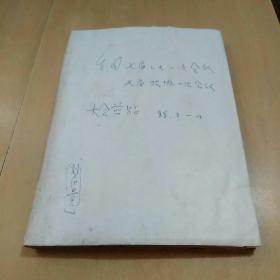 全国七届人大一次会议    七届政协一次会议大会剪贴1988.3—1988.4（剪报）