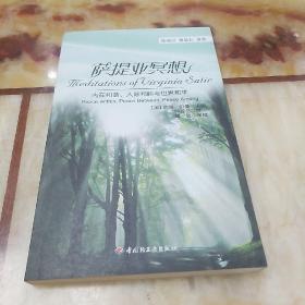 万千心理·萨提亚冥想：内在和谐、人际和睦与世界和平