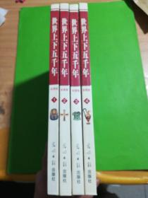 世界上下五干年1.2.3.4