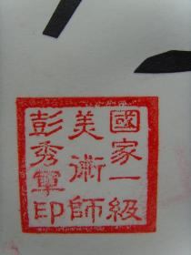 彭秀军：书画：几幅（带简介）（彭秀军，男，1945年5月生，土家族，大专文化，退伍老兵，中国历史文化名镇里耶人。现系中华民族促进会剪纸委员会会员、北京人民画院国家一级美术师、中国艺术研究院文化艺术市场研究中心特约研究员、国家文艺出版社特聘副总编、世界华人艺术家协会会员、新加坡艺术协会特聘教授。）