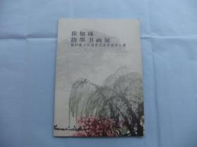 崔如琢指墨书画展暨所藏《石涛罗汉百开册页〉展