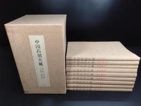 中国石刻大观   《資料篇1～7（7冊）､書法篇（1冊）､研究篇（1冊）》（布面经折装· 同朋舍1991年版·9册全·自重10公斤）【Z007-A】