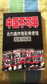 中国人民不可辱：北约轰炸我驻南使馆纪实与反思 本书编写组编著 当代世界出版社 插图本