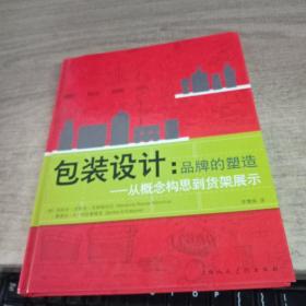 包装设计：品牌的塑造-从概念构思到货架展示