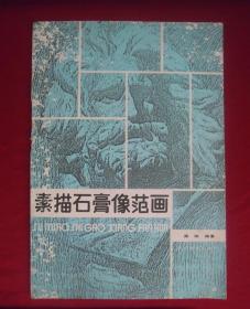 素描石膏像范画【8开】（一版一印）