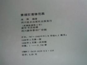 素描石膏像范画【8开】（一版一印）