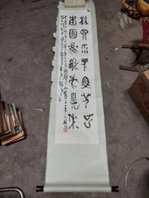 中国书法家协会会员，淮北市书法家协会副主席（赵德）书法原裱