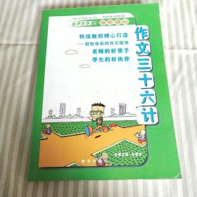 A1    作文三十六计     小学生作文   快乐驿站