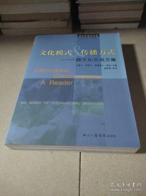 国际关系学书系：文化模式与传播方式.跨文化交流文集