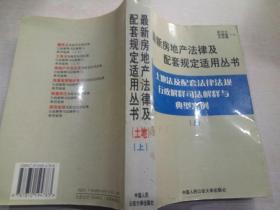 建筑法及配套法律法规行政解释司法解释与典型案例.下册