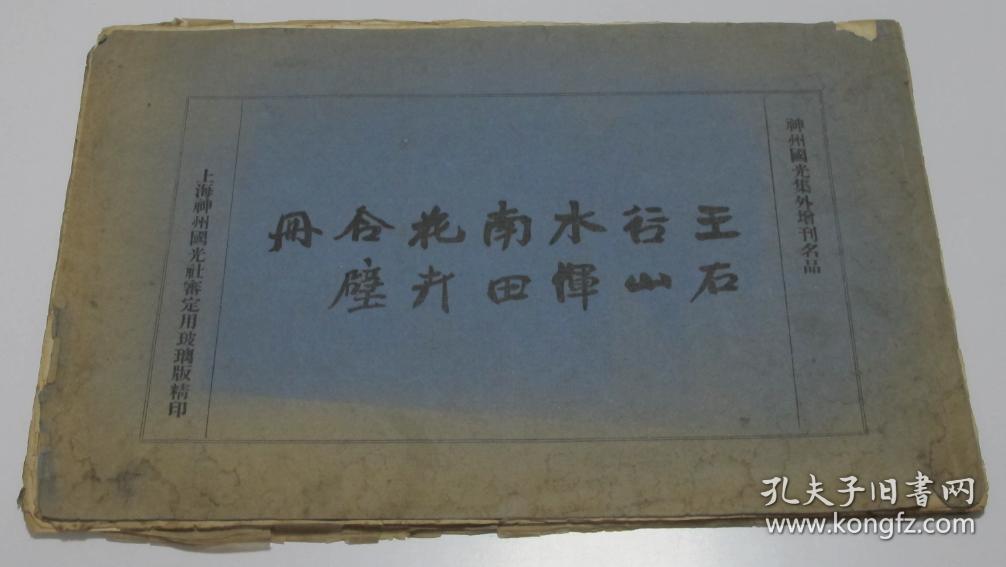 神州国光集外增刊名品  王石谷山水恽南田花卉合壁  1916年上海神州国光社审定用玻璃版精印 白宣纸10页