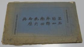 神州国光集外增刊名品  王石谷山水恽南田花卉合壁  1916年上海神州国光社审定用玻璃版精印 白宣纸10页