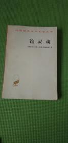 论灵魂（汉译世界学术名著丛书）