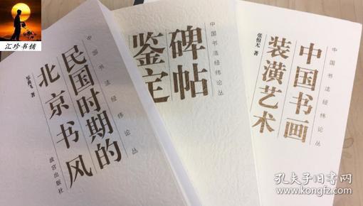 中国书画装潢艺术  +  碑帖鉴定浅说   +  民国时期的北京书风