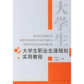 大学生职业生涯规划实用教程