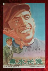 2开电影海报：春水长流（1958年上映）大跃进题材