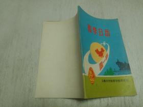 数学日历1982-1990乌鲁木齐陆军学校训练部