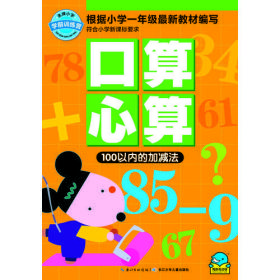 名牌小学学前训练营-口算心算100以内的加减法（平装）