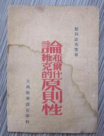 1948年太岳新华书店刊本《论布尔什维克的原则性》