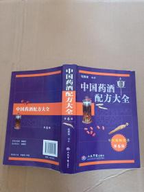 中国药酒配方大全（第6版 2015年一版一印）书内【药酒配方大概1900多首】