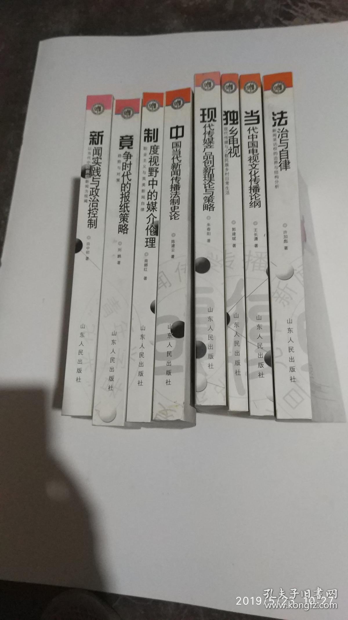 复旦光华新闻传播学青年学者书系1新闻实践与政治控制2竞争时代的报纸策略3制度视野中的媒介伦理4中国当代新闻传播法治史论5法治与自律6当代中国电视文化传播论纲7独乡电视8现代传媒产品创新理论与策略【共8册齐售】b83-5