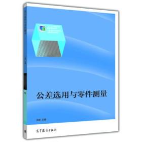 公差选用与零件测量/全国高职高专教育规划教材机电一体化系列 王颖,王颖,陈静 9787040377095