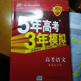 曲一线科学备考·5年高考3年模拟：高考语文