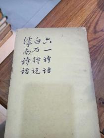 六一诗话 白石诗说 滹南诗话 （62年1印）