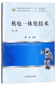 机电一体化技术（第二版）/普通高等教育农业部“十二五”规划教材·全国高等农林院校“十二五”规划教材