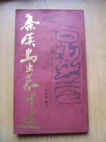 秦汉鸟虫篆印选(韩天衡编订)20开.1987年一版1印.品相好 【Aa--1】
