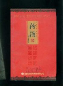 汾酒 ---介绍汾酒的画册  12开