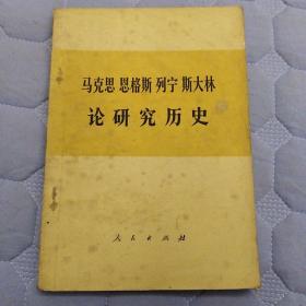 马克思恩格斯列宁斯大林论研究历史   一版一印