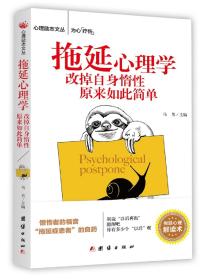 拖延心理学·改造自身惰性原来如此简单