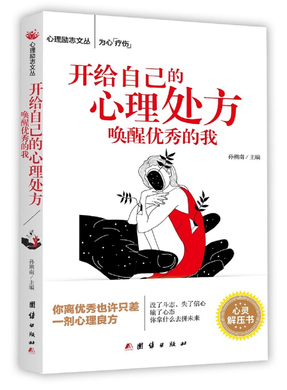 锦绣退货--开给自己的心理处方，唤醒优秀的我