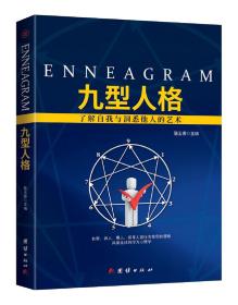 九型人格/骆玉香/团结出版社/2018年8月/9787512666047